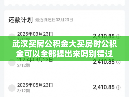 武汉买房公积金大买房时公积金可以全部提出来吗别错过