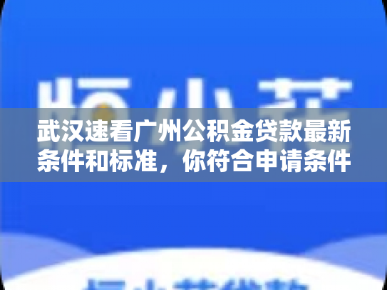 武汉速看广州公积金贷款最新条件和标准，你符合申请条件吗