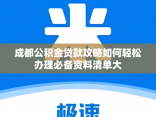成都公积金贷款攻略如何轻松办理必备资料清单大