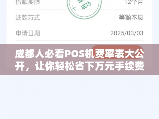 成都人必看POS机费率表大公开，让你轻松省下万元手续费