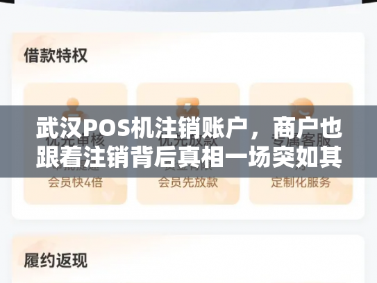 武汉POS机注销账户，商户也跟着注销背后真相一场突如其来的风暴