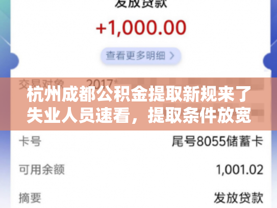 杭州成都公积金提取新规来了失业人员速看，提取条件放宽
