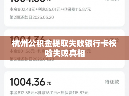 杭州公积金提取失败银行卡校验失败真相