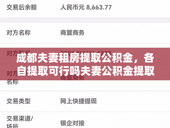 成都夫妻租房提取公积金，各自提取可行吗夫妻公积金提取那些事儿