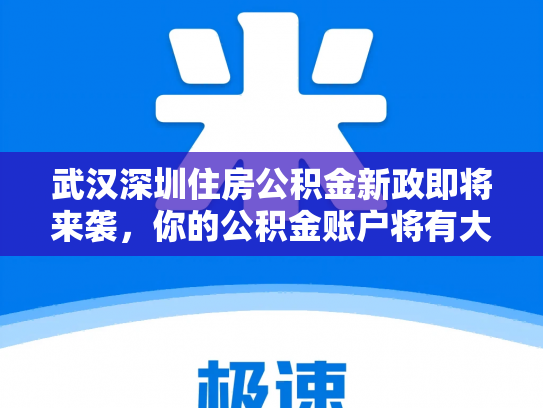 武汉深圳住房公积金新政即将来袭，你的公积金账户将有大变化