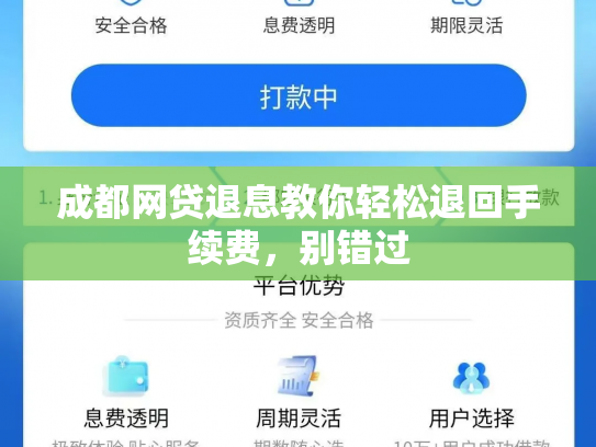 成都网贷退息教你轻松退回手续费，别错过