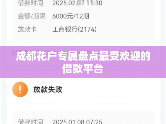 成都花户专属盘点最受欢迎的借款平台