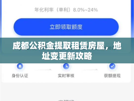 成都公积金提取租赁房屋，地址变更新攻略