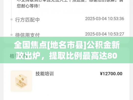 全国焦点[地名市县]公积金新政出炉，提取比例最高达80%，你get了吗