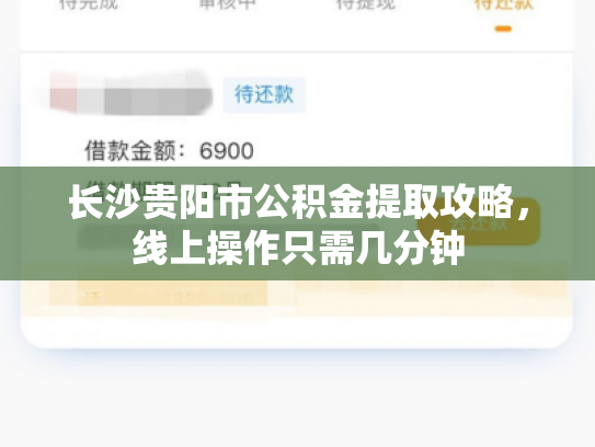 长沙贵阳市公积金提取攻略，线上操作只需几分钟