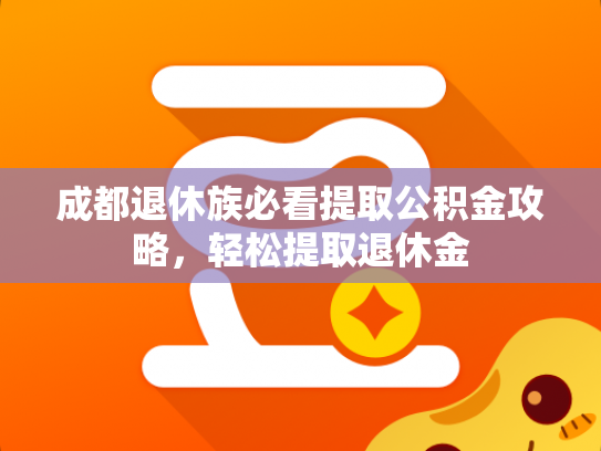 成都退休族必看提取公积金攻略，轻松提取退休金