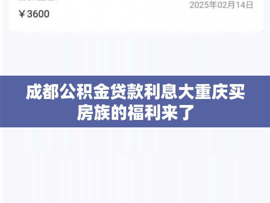 成都公积金贷款利息大重庆买房族的福利来了
