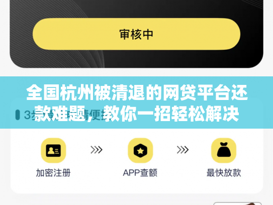 详细阅读:全国杭州被清退的网贷平台还款难题,教你一招轻松解决 全国杭州被清退的网贷平台还款难题,教你一招轻松解决