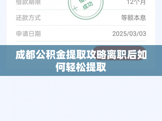 详细阅读:成都公积金提取攻略离职后如何轻松提取 成都公积金提取攻略离职后如何轻松提取
