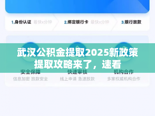 武汉公积金提取2025新政策提取攻略来了，速看
