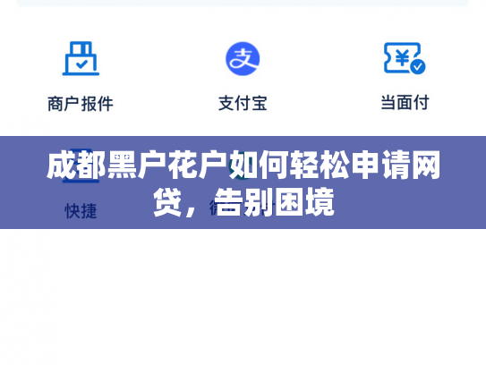 成都黑户花户如何轻松申请网贷，告别困境