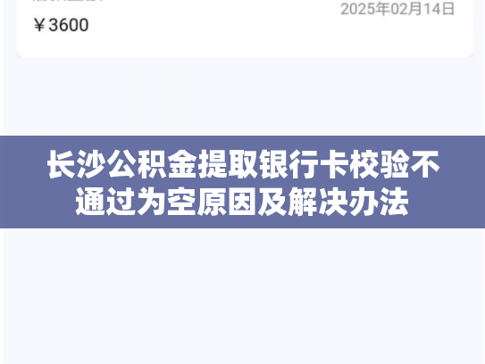 长沙公积金提取银行卡校验不通过为空原因及解决办法