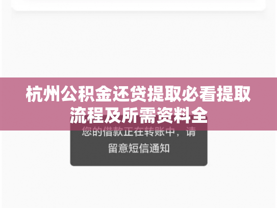 杭州公积金还贷提取必看提取流程及所需资料全