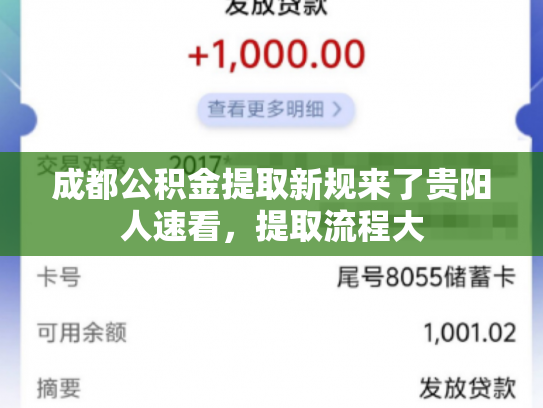 成都公积金提取新规来了贵阳人速看，提取流程大