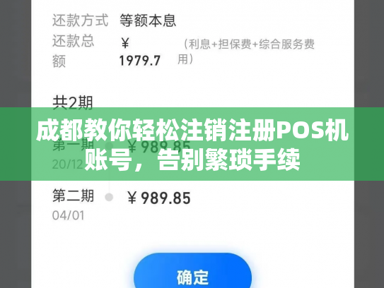 成都教你轻松注销注册POS机账号，告别繁琐手续