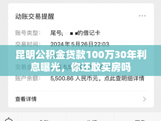 详细阅读:昆明公积金贷款100万30年利息曝光,你还敢买房吗 昆明公积金贷款100万30年利息曝光,你还敢买房吗