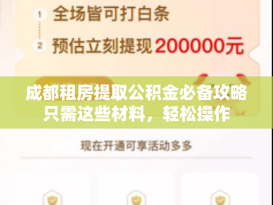 详细阅读:成都租房提取公积金必备攻略只需这些材料,轻松操作 成都租房提取公积金必备攻略只需这些材料,轻松操作