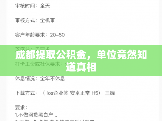 详细阅读:成都提取公积金,单位竟然知道真相 成都提取公积金,单位竟然知道真相