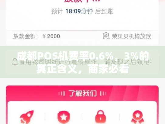 成都POS机费率0.6%，3%的真正含义，商家必看