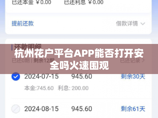 杭州花户平台APP能否打开安全吗火速围观