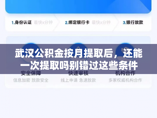 武汉公积金按月提取后，还能一次提取吗别错过这些条件