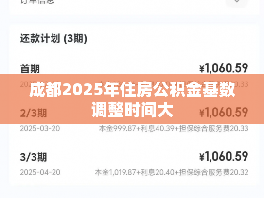 成都2025年住房公积金基数调整时间大