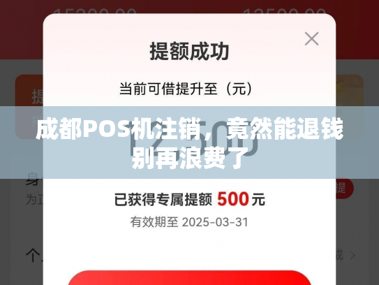 成都POS机注销，竟然能退钱别再浪费了