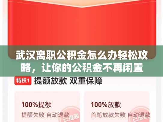 武汉离职公积金怎么办轻松攻略，让你的公积金不再闲置