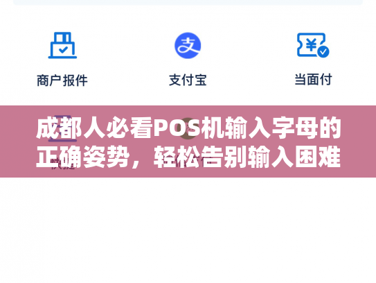 成都人必看POS机输入字母的正确姿势，轻松告别输入困难