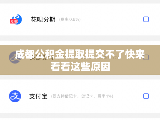 成都公积金提取提交不了快来看看这些原因