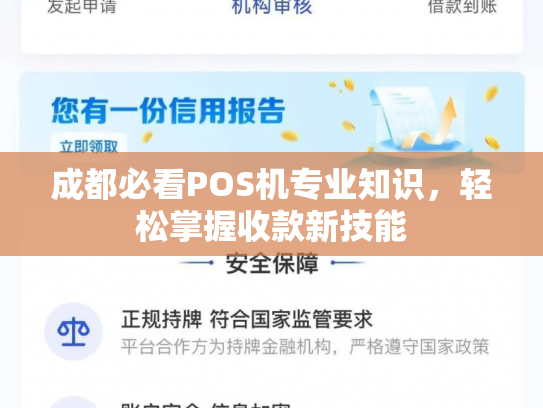 成都必看POS机专业知识，轻松掌握收款新技能
