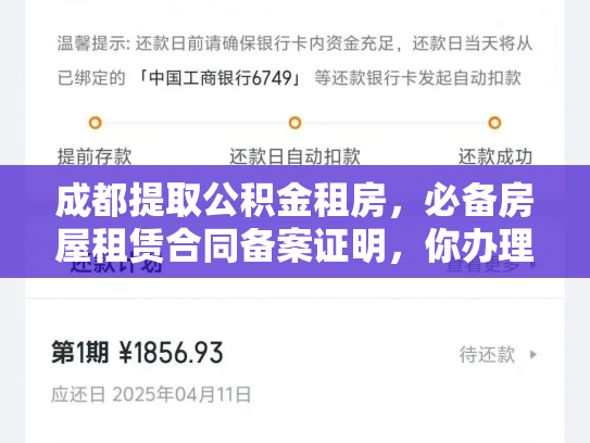 成都提取公积金租房，必备房屋租赁合同备案证明，你办理了吗