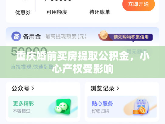 重庆婚前买房提取公积金，小心产权受影响