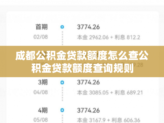 成都公积金贷款额度怎么查公积金贷款额度查询规则