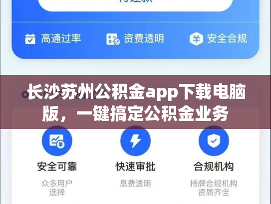 长沙苏州公积金app下载电脑版，一键搞定公积金业务
