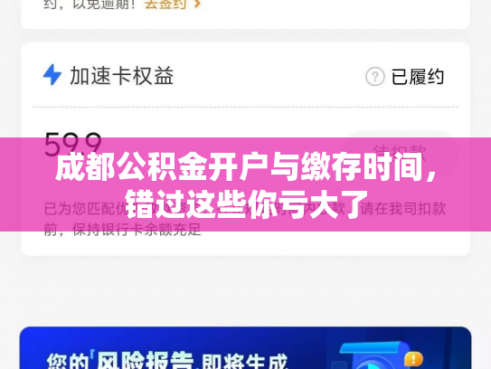 成都公积金开户与缴存时间，错过这些你亏大了