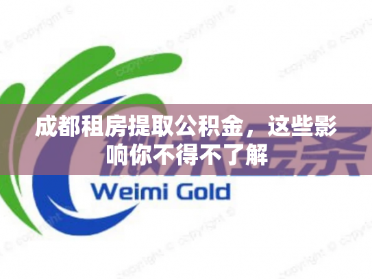 成都租房提取公积金，这些影响你不得不了解