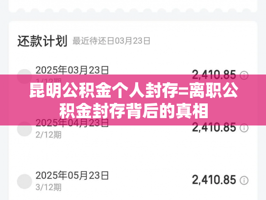 昆明公积金个人封存=离职公积金封存背后的真相