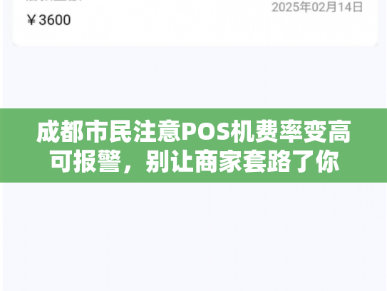 成都市民注意POS机费率变高可报警，别让商家套路了你