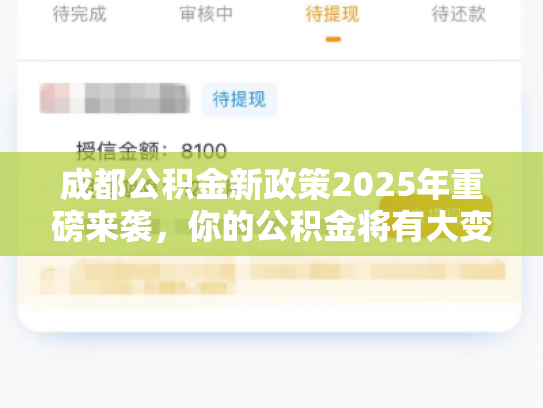 成都公积金新政策2025年重磅来袭，你的公积金将有大变化