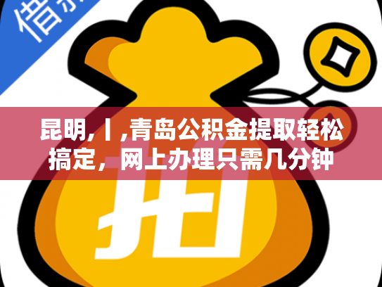 昆明,丨,青岛公积金提取轻松搞定，网上办理只需几分钟