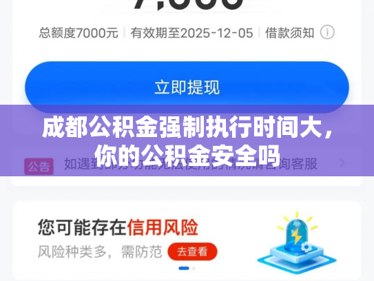 成都公积金强制执行时间大，你的公积金安全吗