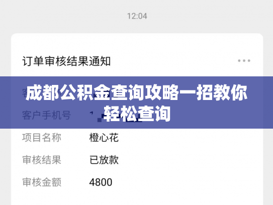 成都公积金查询攻略一招教你轻松查询