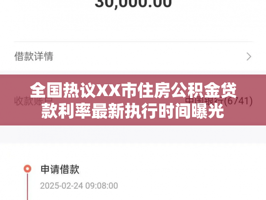 全国热议XX市住房公积金贷款利率最新执行时间曝光