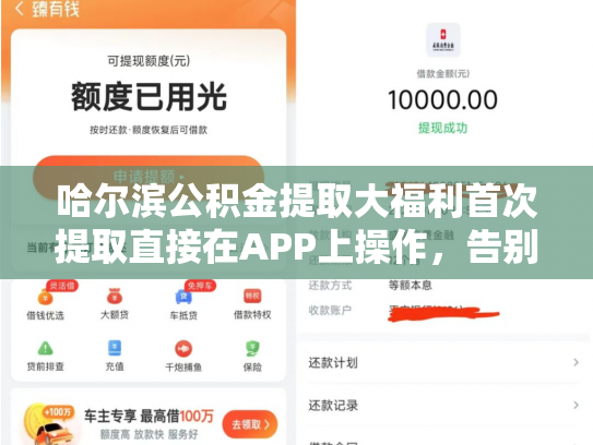 哈尔滨公积金提取大福利首次提取直接在APP上操作，告别繁琐流程